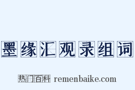 墨缘汇观录组词是什么意思的图片